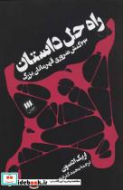 کتاب راه حل داستان (23 کنش ضروری قهرمانان بزرگ) - اثر اریک ادسون - نشر هرمس